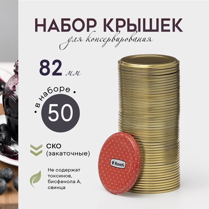 Крышки для консервирования Komfi, СКО-82 мм, жесть, лак, набор 50 шт., золотистые (Цена за 2 шт.)