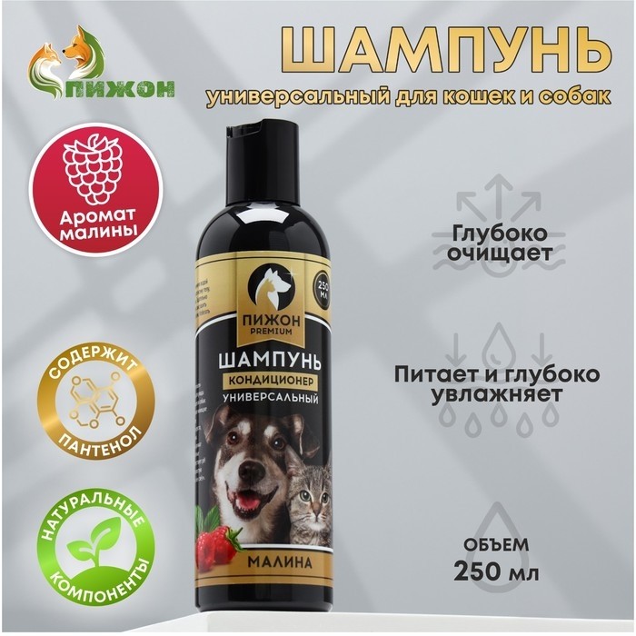 Шампунь-кондиционер "Пижон Premium" для кошек и собак, с ароматом малины, 250 мл (Цена за 2 шт.)