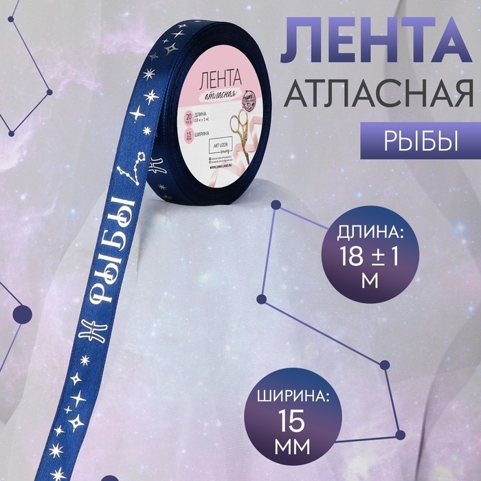Лента атласная с тиснением «Рыбы», 15 мм, 18±1 м, тёмно-синяя №120