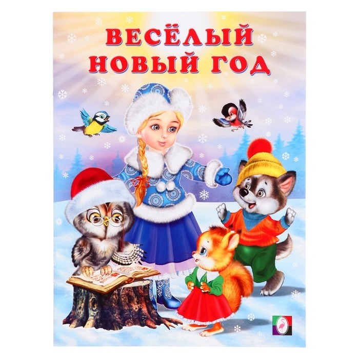 Сказка «Весёлый Новый год», 16 стр., Гурина И.В. (Цена за 2 шт.)