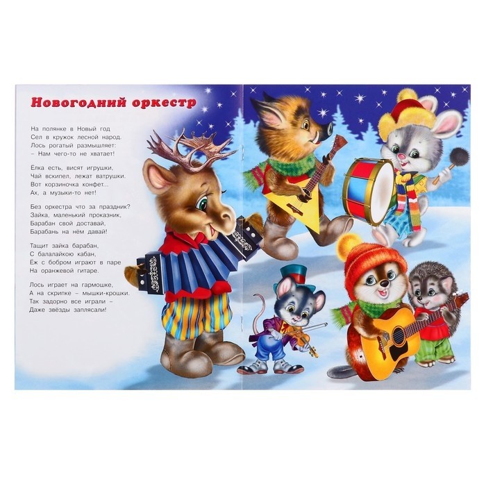 Сказка «Весёлый Новый год», 16 стр., Гурина И.В. (Цена за 2 шт.)