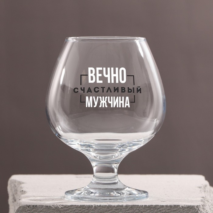 Бокал для коньяка «Вечно счастливый», 395 мл