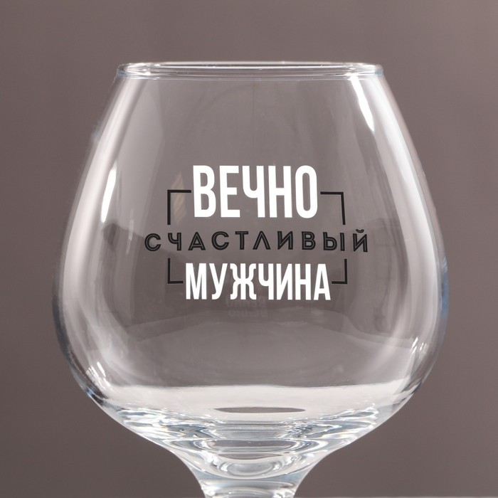Бокал для коньяка «Вечно счастливый», 395 мл