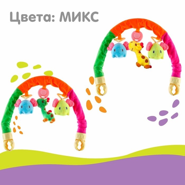 Дуга игровая музыкальная на кроватку, коляску «Слоники», 42-68 см, 3 игрушки