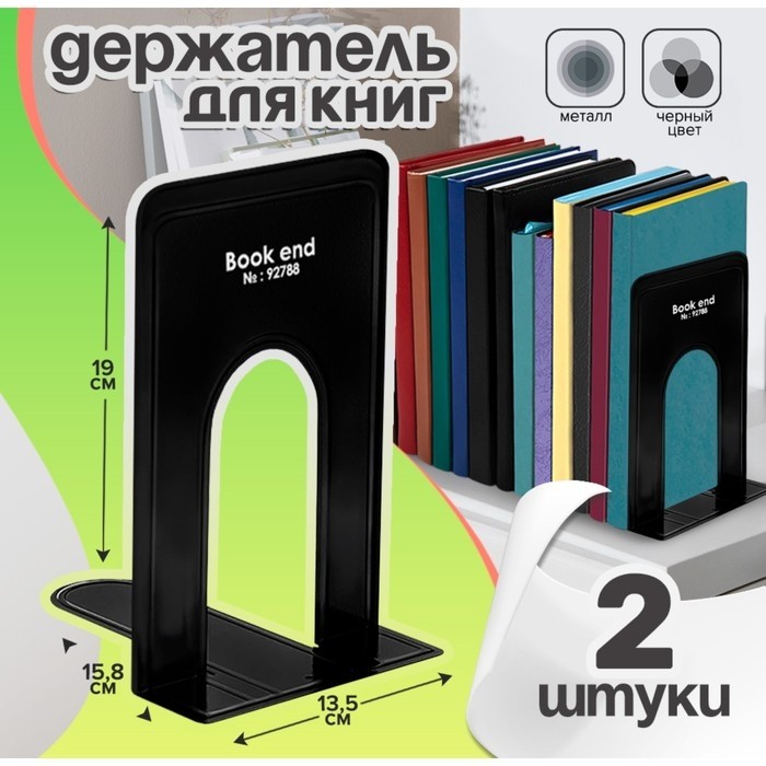 Держатель (ограничитель) подставка для книг, 19×15.8×13.5 см, 2 шт., металл, чёрный