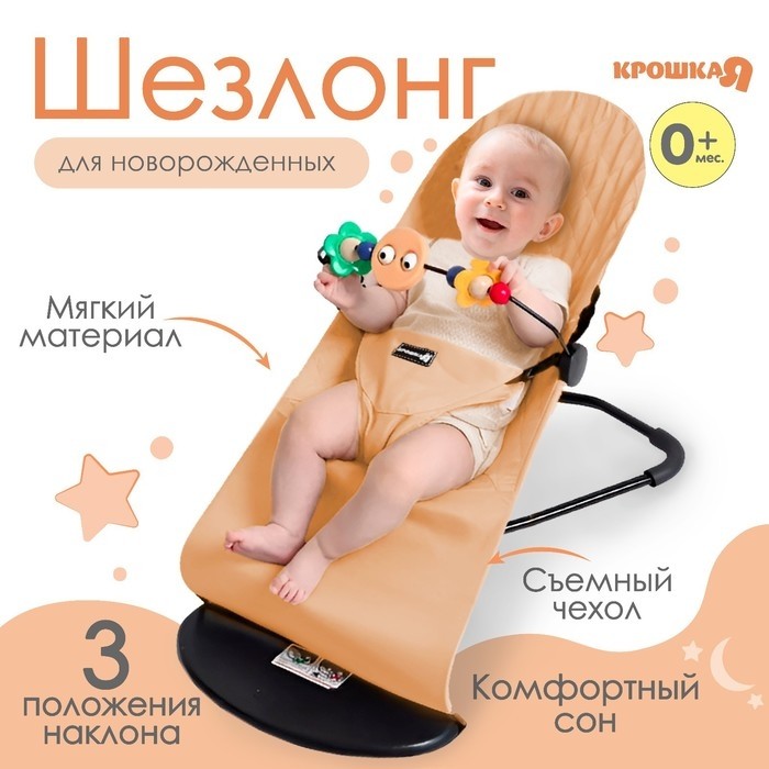 Шезлонг детский, кресло - качалка с игрушками для новорождённых «Крошка Я», бежевый