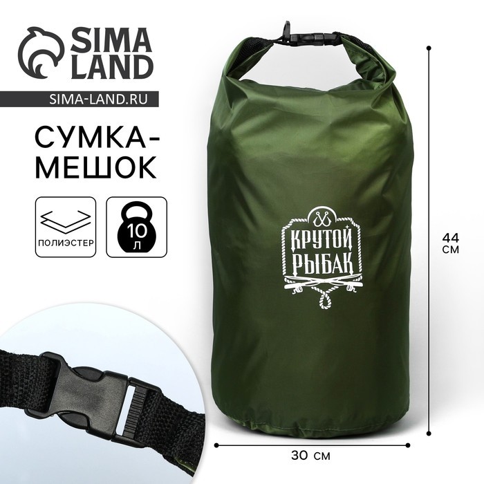Гермомешок «Крутой рыбак», 10 л., зеленый