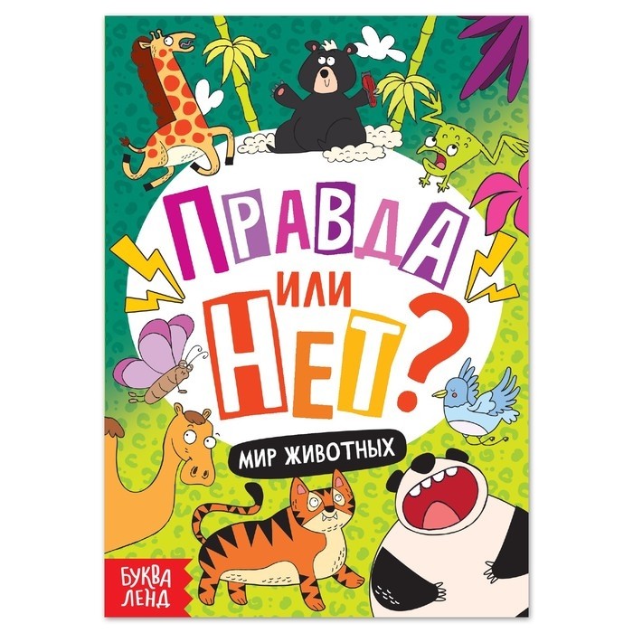Книга «Правда или нет? Мир животных», 38 стр. (Цена за 3 шт.)