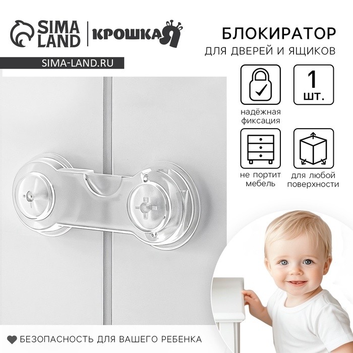 Блокиратор для дверей и ящиков Крошка Я, универсальный, прозрачный