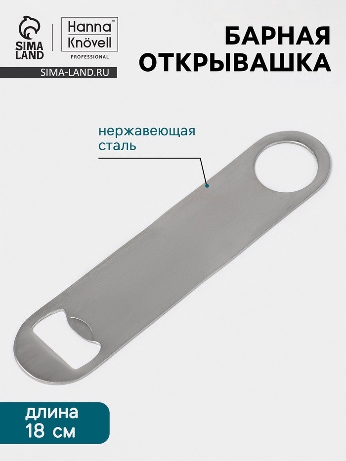 Барная открывашка Hanna Knövell, 18 см, нержавеющая сталь