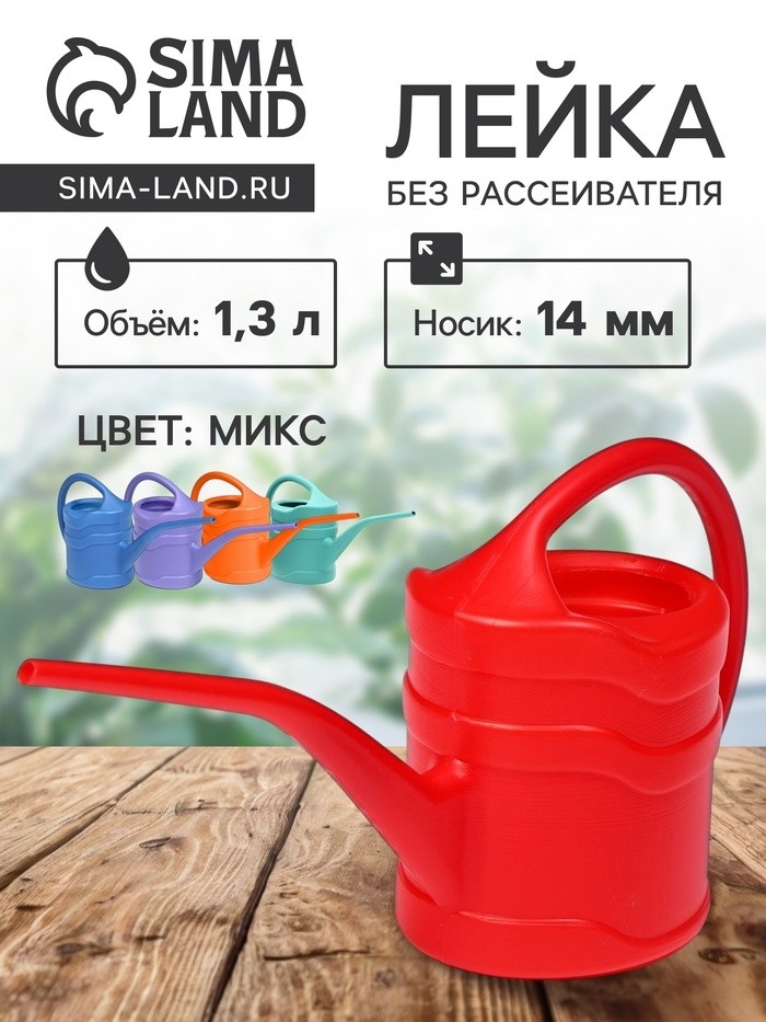 Лейка с длинным носиком, 1.3 л, без рассеивателя, носик d=14 мм, МИКС (Цена за 2 шт.)