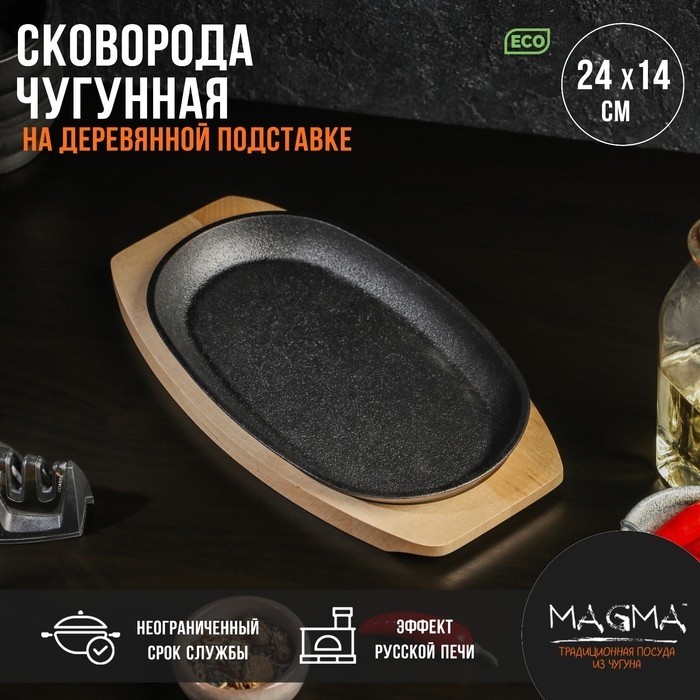 Сковорода чугунная на деревянной подставке Magma «Овал», 24×14×2 см, чёрная