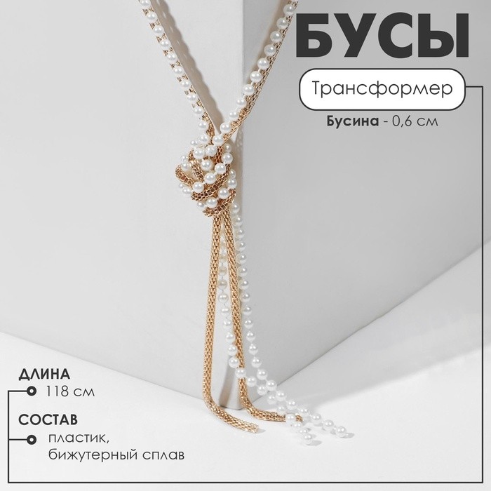 Бусы «Трансформер» 2 нити (несколько способов носки), жемчужные, цвет бело-золотой ,118см