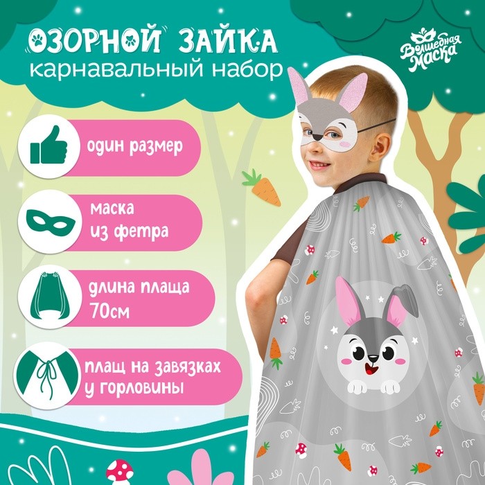 Карнавальный костюм «Новогодний заяц»: плащ, маска
