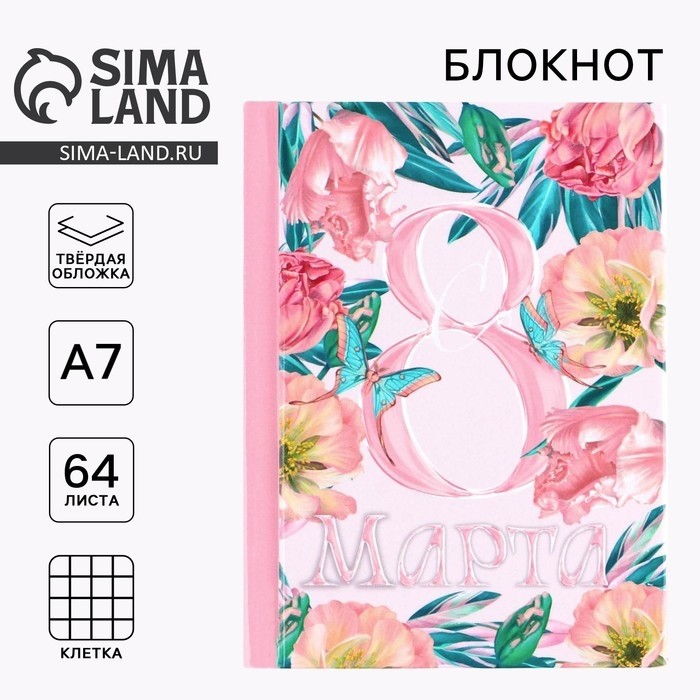 Блокнот в твердой обложке А7, 64 л «С 8 Марта» (Цена за 2 шт.)