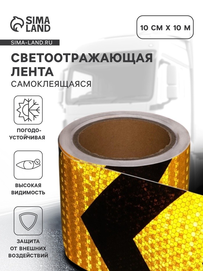 Светоотражающая лента, самоклеящаяся, желтая, 10 см х 10 м