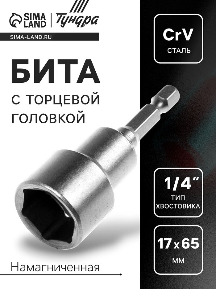 Бита с торцевой головкой ТУНДРА, сталь CrV, магнит, 17 х 65 мм