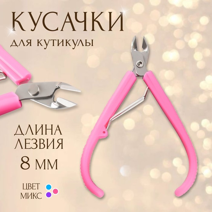 Кусачки маникюрные для кутикулы, 10 см, длина лезвия-8 мм, МИКС (Цена за 4 шт.)