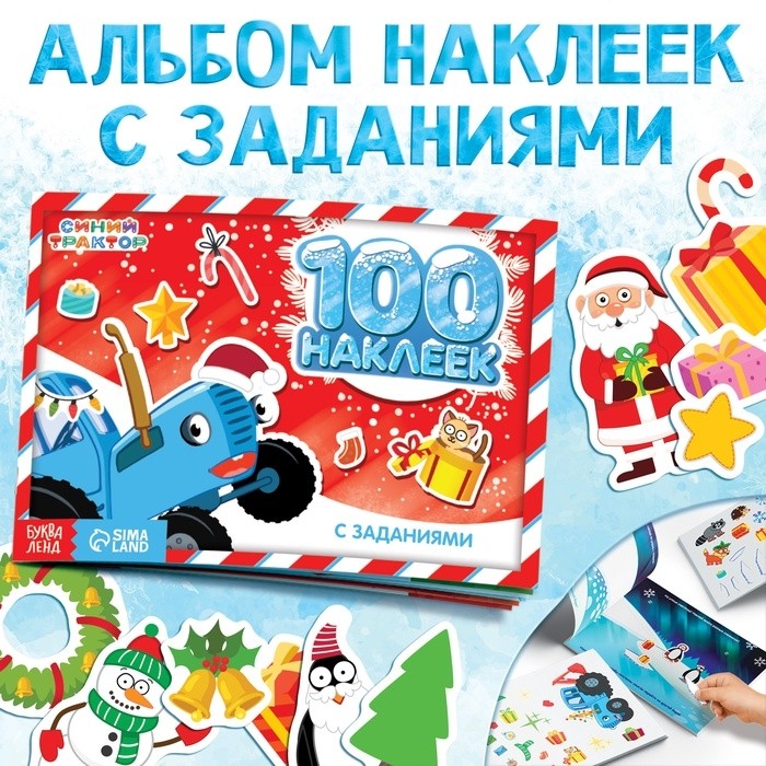 Наклейки с заданиями в альбоме «Новогодние приключения», 12 стр., стикербук А5, Синий трактор