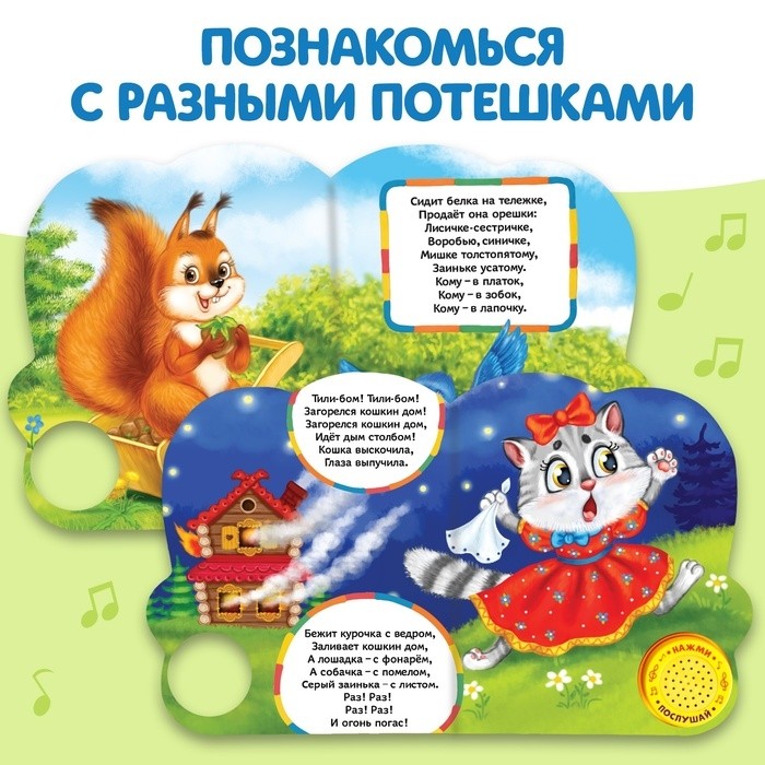 Музыкальная книга «Весёлые потешки», 10 стр.