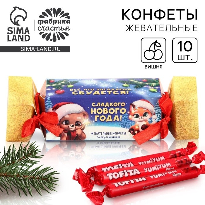 Жевательные конфеты «Сладкого Нового Года», вкус: вишня, 67 г ( 10 шт. х 6, 7 г).