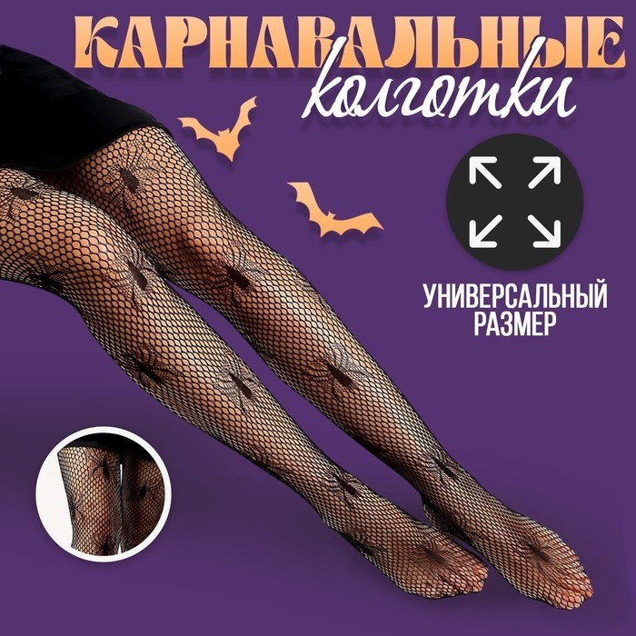 Колготки карнавальный аксессуар