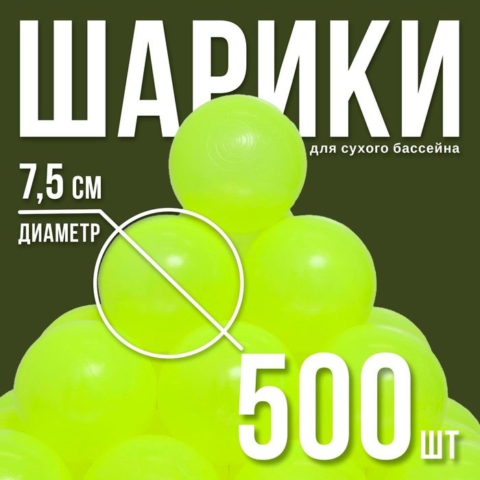 Шары для бассейна, набор 500 штук, жёлтые, флуоресцентные, диаметр шара — 7.5 см