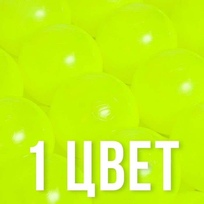 Шары для бассейна, набор 500 штук, жёлтые, флуоресцентные, диаметр шара — 7.5 см