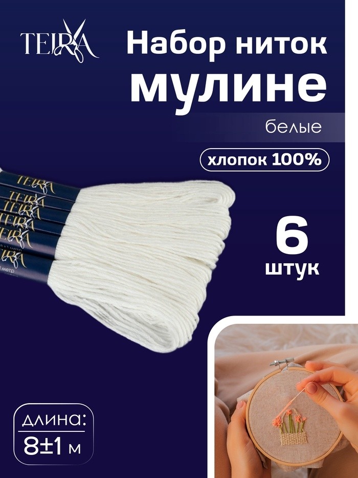 Нитки мулине, 8±1 м, набор 6 шт., хлопок, белые Blanc (Цена за 3 шт.)
