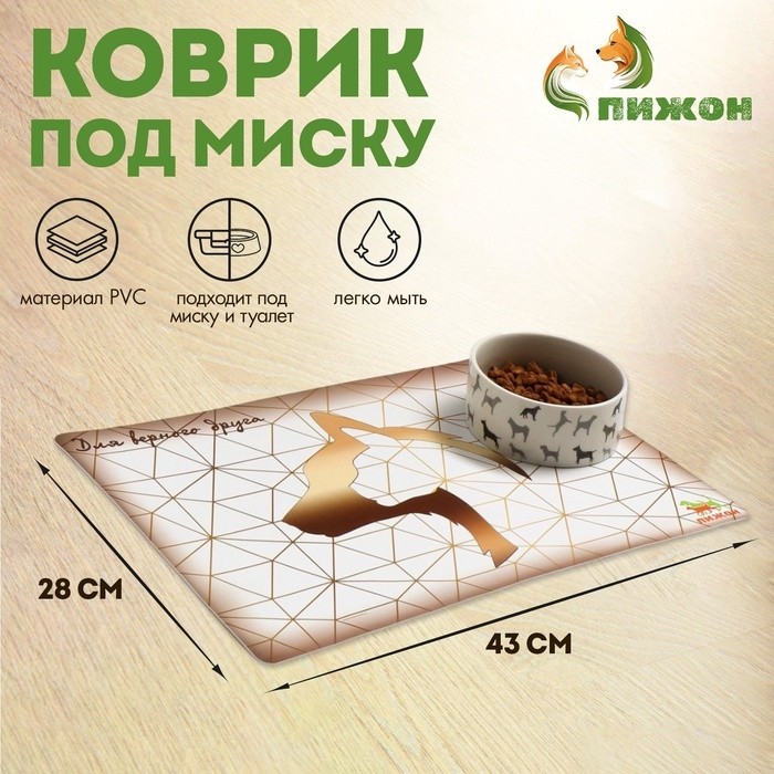 Коврик под миску "Пижон" с нескользящим основанием 43 х 28 см "Для верного друга"
