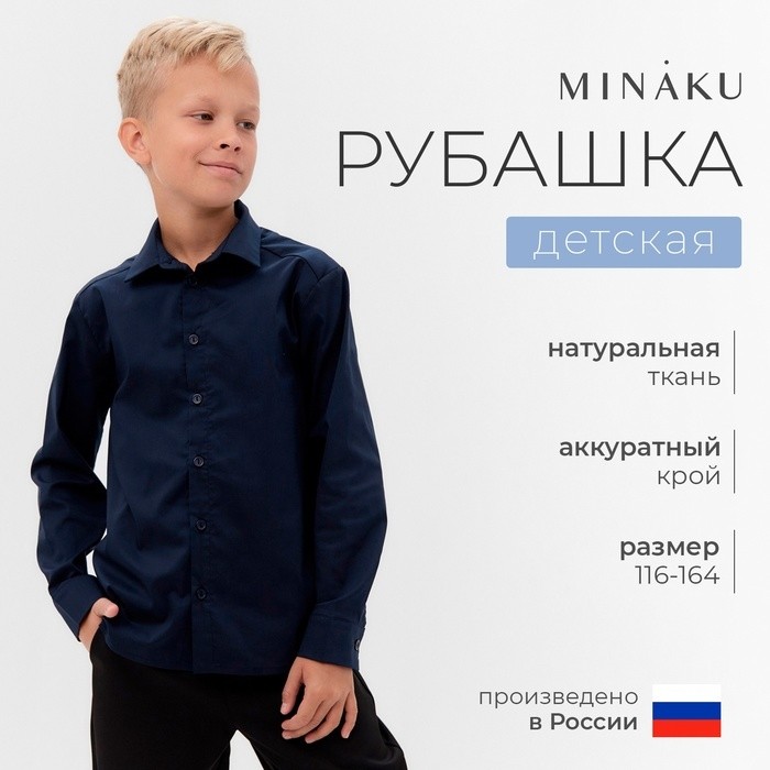 Рубашка для мальчика MINAKU: School Collection, тёмно-синяя