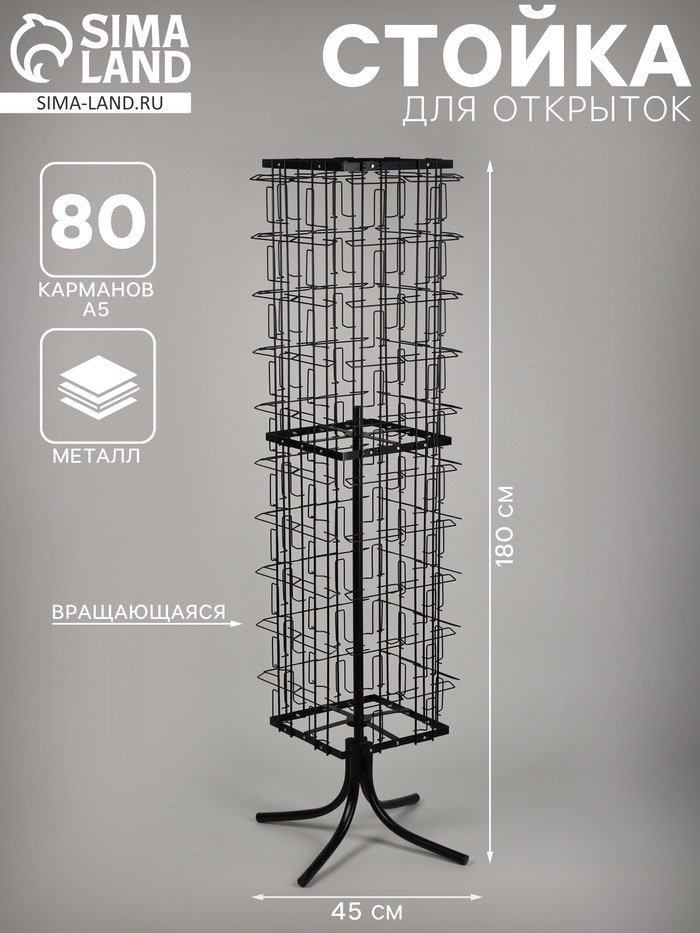 Стойка для открыток вращающаяся, напольная, металл, 80 карманов A5, 45×45×180 см, чёрная