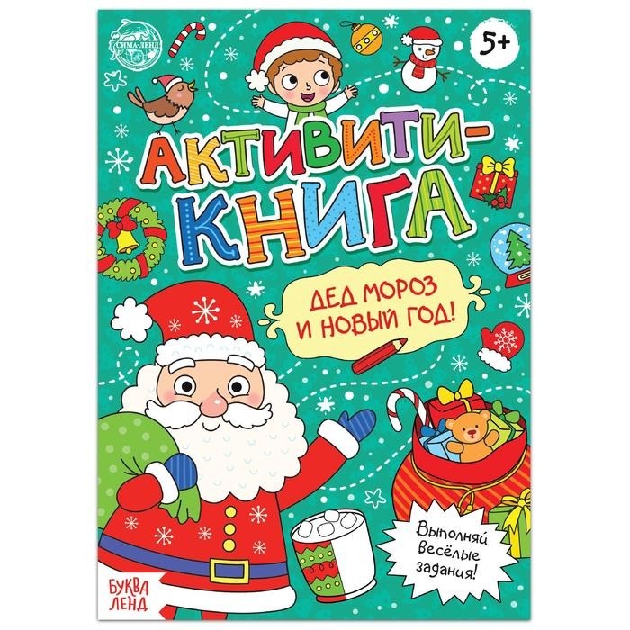 Активити - книга «Дед Мороз и Новый год! », 16 стр. (Цена за 2 шт.)
