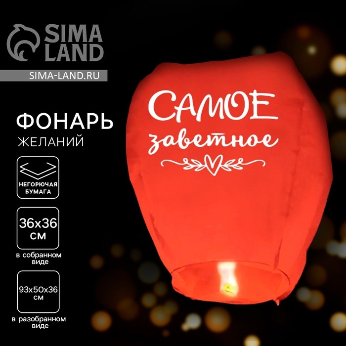 Небесный фонарик «Самое заветное», купол, красный
