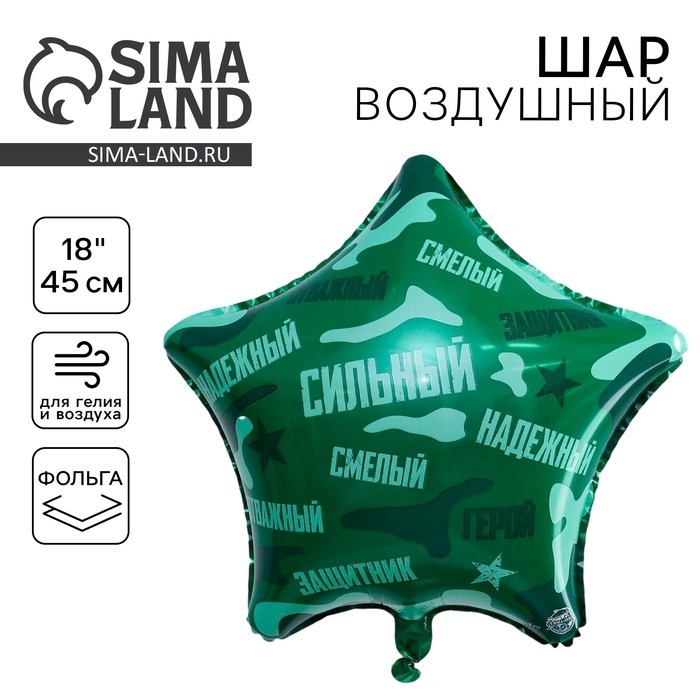 Воздушный шар фольгированный 18" «Сильный, надёжный!», звезда