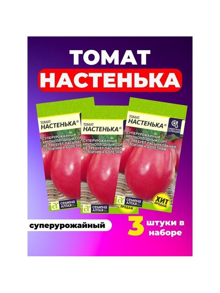 Семена Томат «Настенька» детерминантный, низкорослый, набор 3 шт.