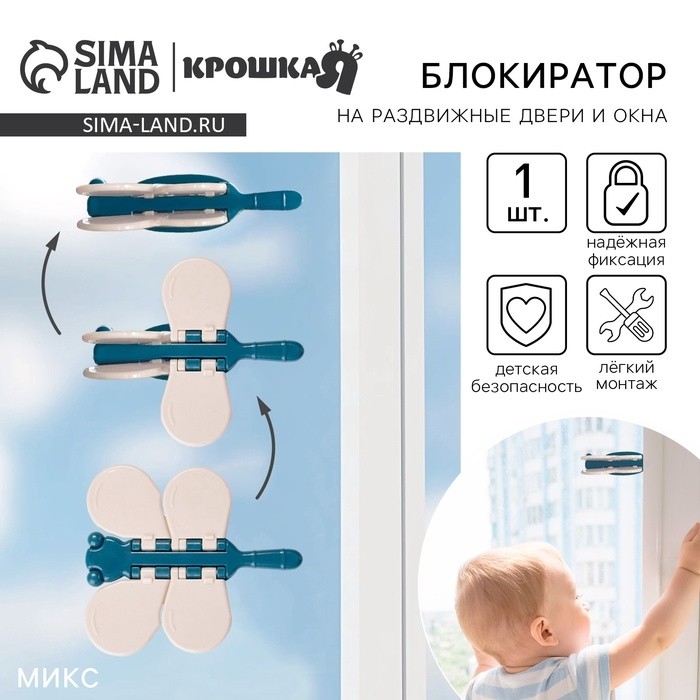 Блокиратор для окон и раздвижных дверей Крошка Я «Стрекоза», МИКС