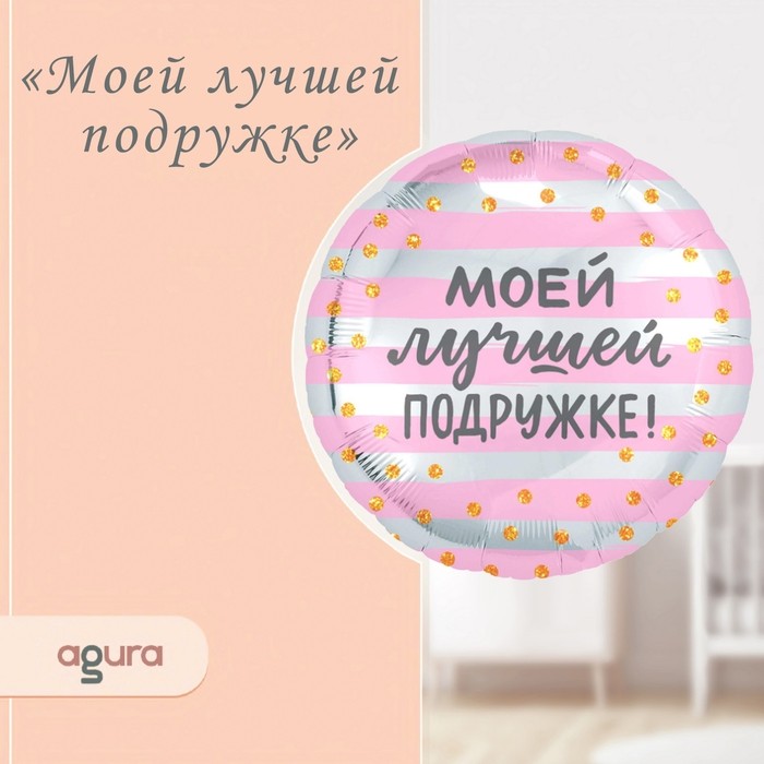 Шар воздушный фольгированный 18" «Моей лучшей подружке», круг
