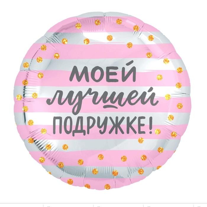 Шар воздушный фольгированный 18" «Моей лучшей подружке», круг