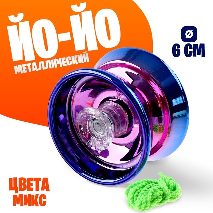 Йо-йо «Блеск» металическая, МИКС (Цена за 16 шт.)