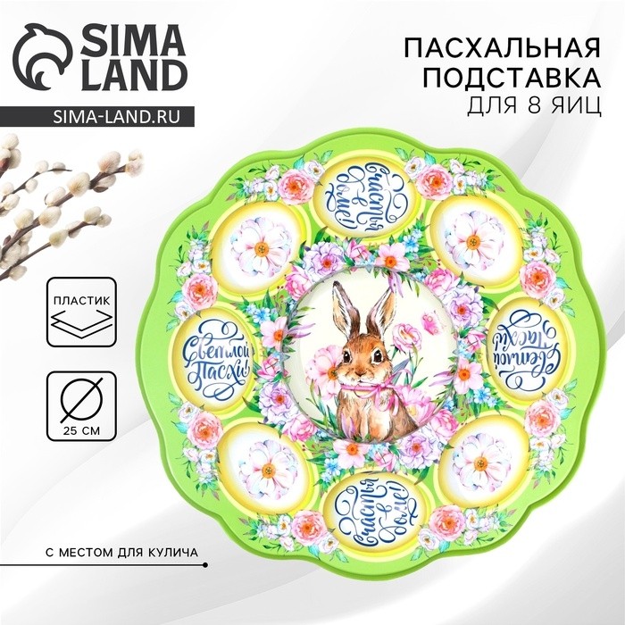Пасхальная подставка на 8 яиц и кулич «Счастья в доме!» на пасху, 24 х 25 см.