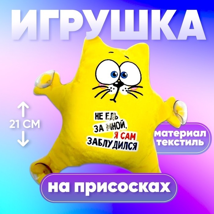 Игрушка для автомобиля «Не едь за мной — я сам заблудился», кот, на присосках