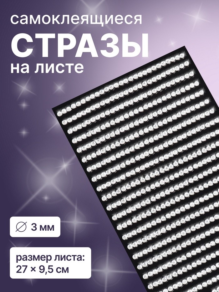 Стразы для декора, на клеевой основе, 27×9.5 см, d=3 мм, цвет серебристый (Цена за 2 шт.)