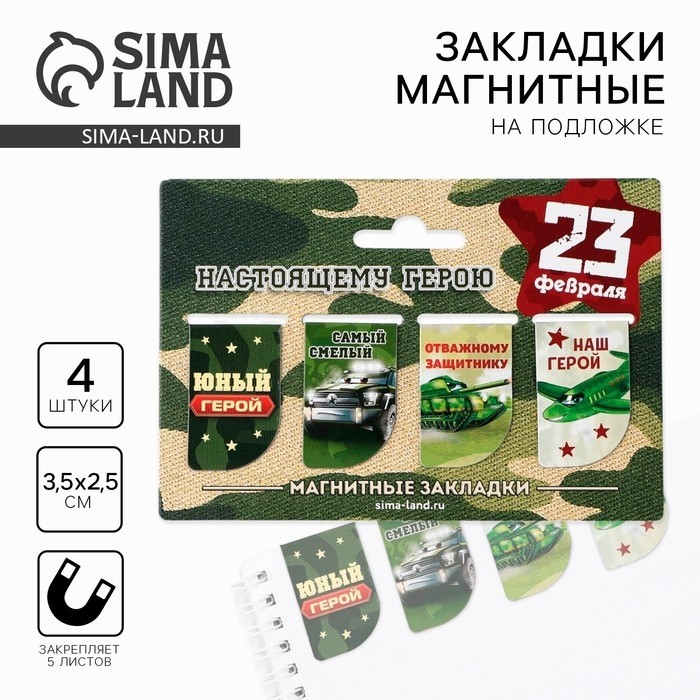 Магнитные закладки для книг, 4 шт.  «23 февраля: Юный герой» (Цена за 4 шт.)