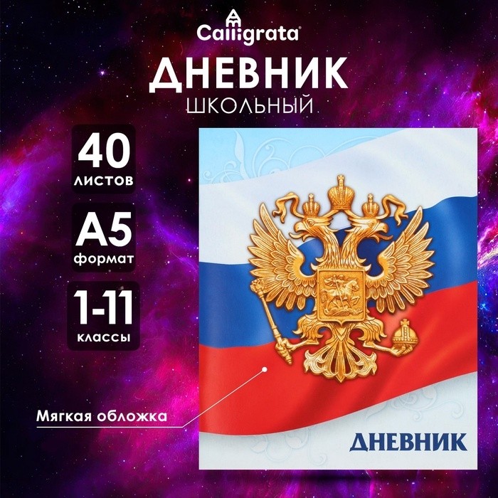 Дневник школьный для 1-11 классов, «Госсимволика России-3», мягкая обложка, 40 листов (Цена за 5 шт.)