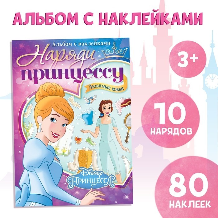 Наклейки в альбоме «Наряди принцессу. Любимые хобби», 12 стр., А5, Принцессы