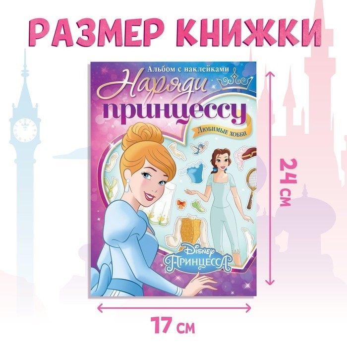 Наклейки в альбоме «Наряди принцессу. Любимые хобби», 12 стр., А5, Принцессы