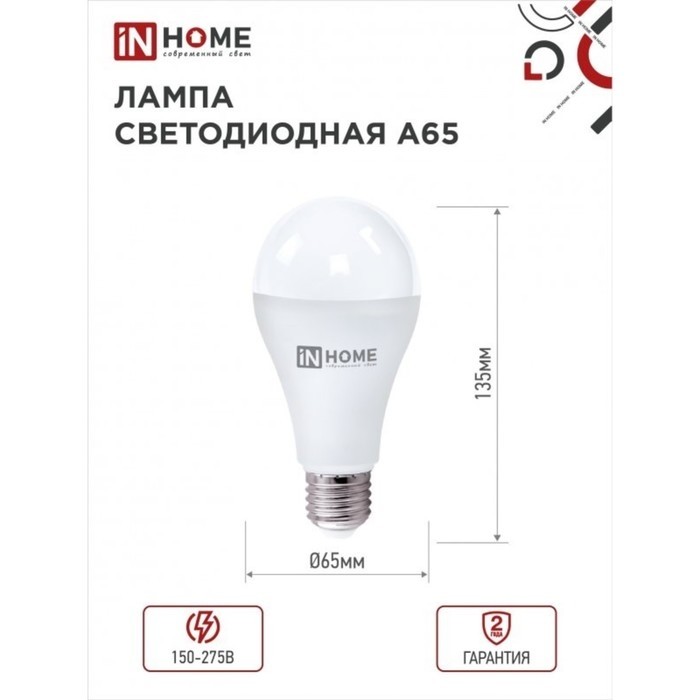 Лампа светодиодная IN HOME LED-A65-VC, Е27, 25 Вт, 230 В, 4000 К, 2250 Лм (Цена за 2 шт.)