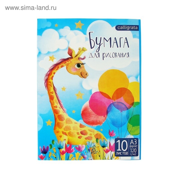 Папка для рисования А3, 10 листов "Жираф", блок 120 г/м (Цена за 3 шт.)