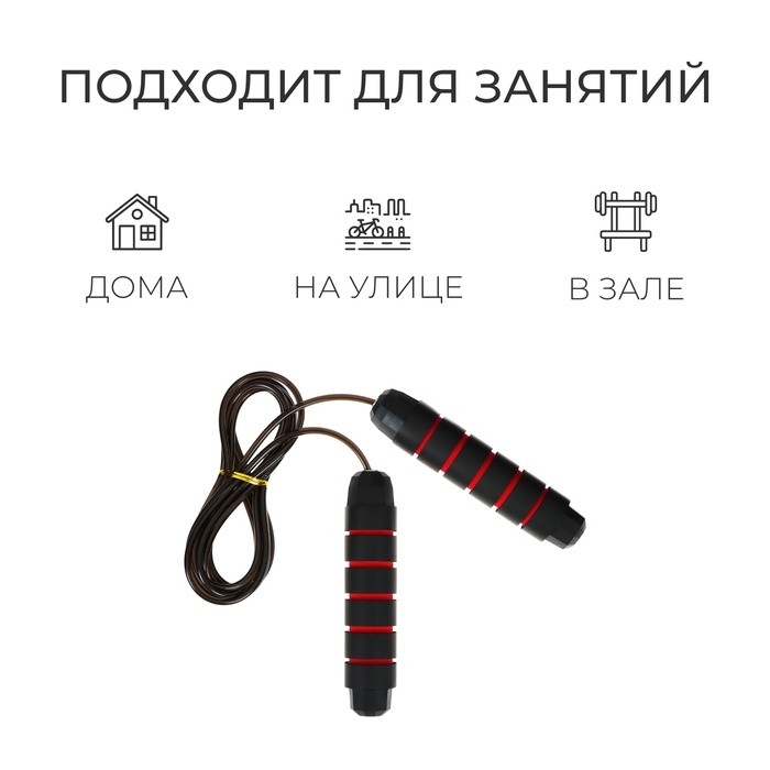 Скакалка скоростная ONLYTOP, 2,8 м, с подшипником, цвет чёрный/красный